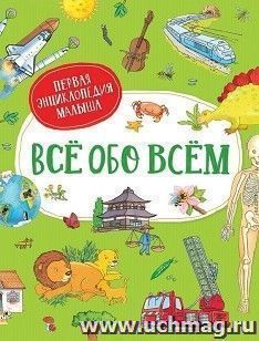 Всё обо всём. Первая энциклопедия малыша — интернет-магазин УчМаг