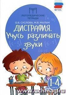 Дисграфия. Учусь различать звуки. 1-4 классы — интернет-магазин УчМаг