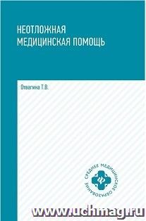 Неотложная медицинская помощь. Учебное пособие — интернет-магазин УчМаг