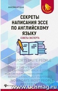 Секреты написания эссе по английскому языку — интернет-магазин УчМаг