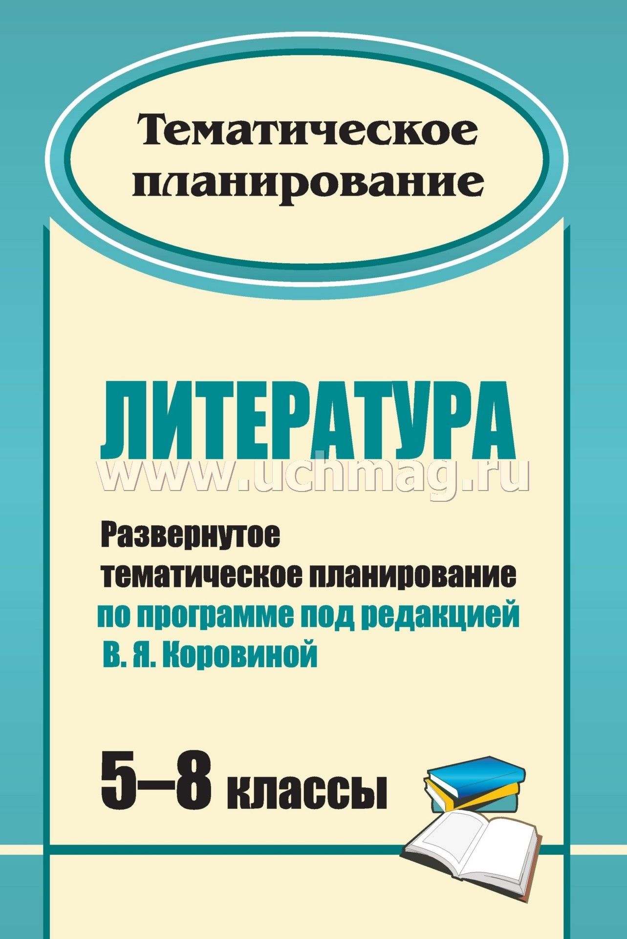 Планирование литература. Тематическая литература это. Примерные программы под редакцией Коровиной. Развернутое тематическое планирование программы Матвеева. Развернутое.