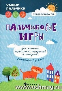 Пальчиковые игры для снижения агрессивных тенденций в поведении — интернет-магазин УчМаг