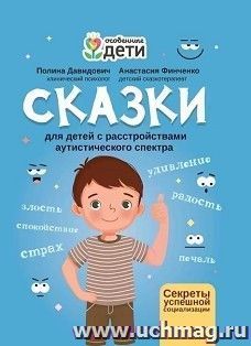 Сказки для детей с расстройствами аутистического спектра. Секреты успешной социализации — интернет-магазин УчМаг