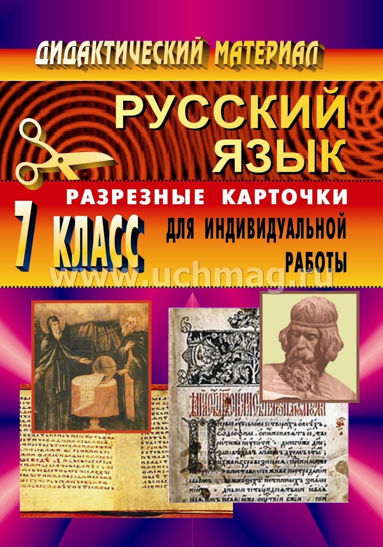 Дидактический материал по русскому языку. 7 кл. Разрезные карточки – купить  по цене: 61,20 руб. в интернет-магазине УчМаг