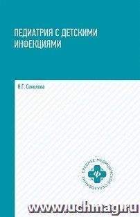 Педиатрия с детскими инфекциями. Учебное пособие — интернет-магазин УчМаг