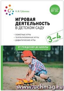 Игровая деятельность в детском саду. 3-4 года. ФГОС — интернет-магазин УчМаг