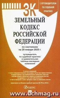 Земельный кодекс Российской Федерации по состоянию на 29 января 2025 года с таблицей изменений и с путеводителем по судебной практике — интернет-магазин УчМаг