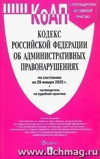 Кодекс Российской Федерации об административных правонарушениях по состоянию на 29 января.2025 года с таблицей изменений и с путеводителем по судебной практике — интернет-магазин УчМаг