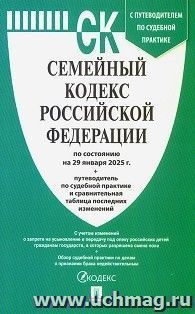 Семейный кодекс Российской Федерации по состоянию на 29 января 2025 года с таблицей изменений и с путеводителем по судебной практике — интернет-магазин УчМаг