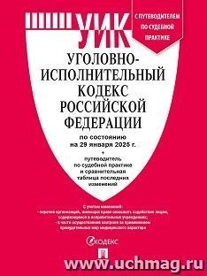 Уголовно-исполнительный кодекс Российской Федерации по состоянию на 29 января 2025 года с таблицей изменений и с путеводителем по судебной практике — интернет-магазин УчМаг