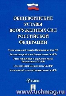 Общевоинские уставы Вооруженных сил Российской Федерации. Сборник нормативных правовых актов — интернет-магазин УчМаг