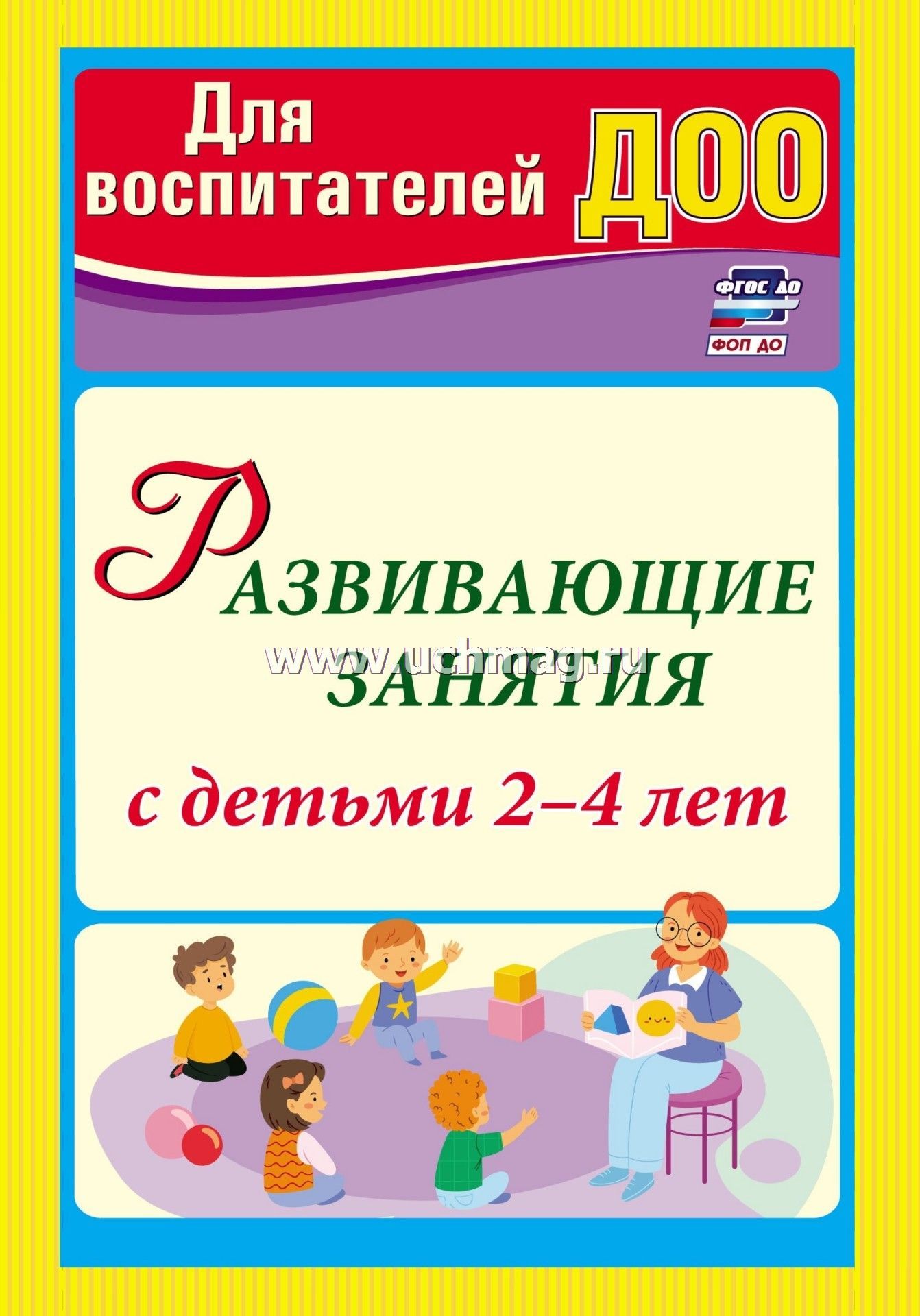 Развивающие занятия с детьми 2-4 лет – купить по цене: 182,70 руб. в  интернет-магазине УчМаг