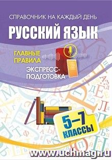 Русский язык. Главные правила: экспресс-подготовка. 5-7 классы — интернет-магазин УчМаг