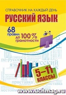 Русский язык: 68 правил до 100 % грамотности. 5-11 классы — интернет-магазин УчМаг