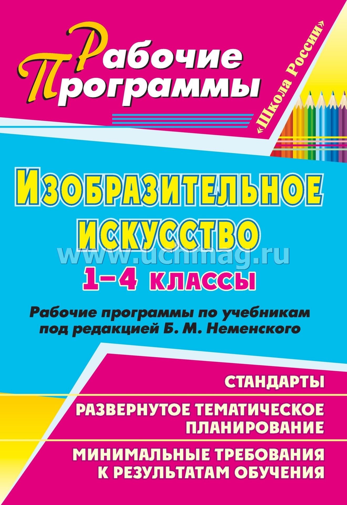 Изобразительное искусство. 1-4 классы: рабочие программы по учебникам под  редакцией Б. М. Неменского – купить по цене: 72,90 руб. в интернет-магазине  УчМаг