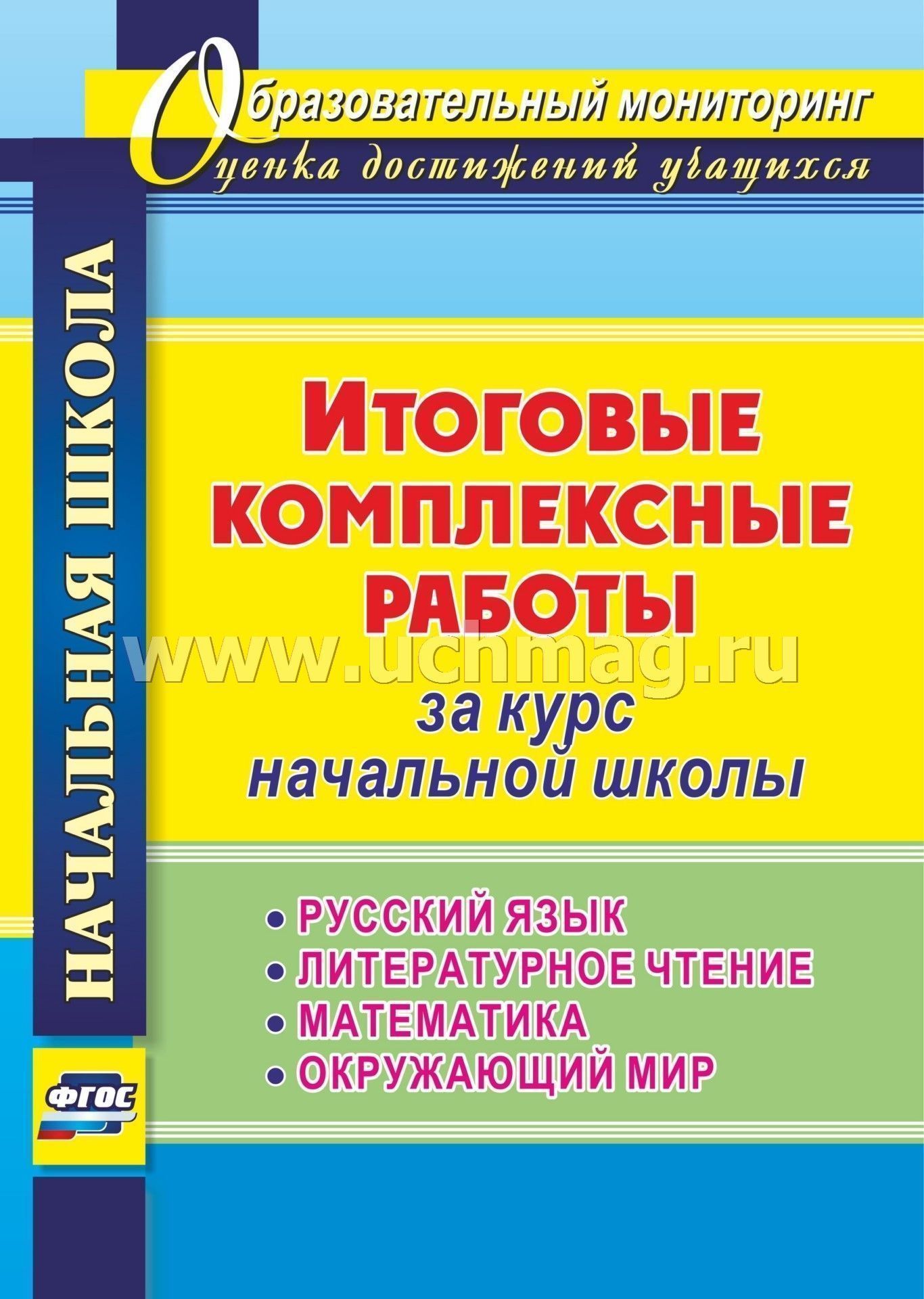 Итоговые комплексные работы за курс начальной школы. Русский язык,  литературное чтение, математика, окружающий мир – купить по цене: 139,50  руб. в интернет-магазине УчМаг