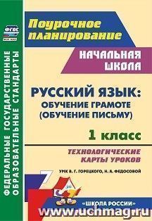 Русский язык: обучение грамоте (обучение письму). 1 класс: технологические карты уроков. УМК В. Г. Горецкого, Н. А. Федосовой ("Школа России") — интернет-магазин УчМаг