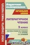 Литературное чтение. 2 класс: система уроков по учебнику Р. Н. Бунеева, Е. В. Бунеевой