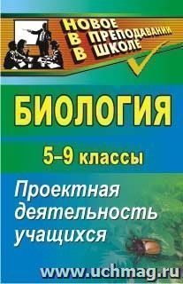 Биология. 5-9 классы: проектная деятельность учащихся