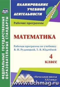 Математика. 4 класс: рабочая программа по учебнику В. Н. Рудницкой, Т. В. Юдачевой