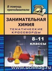 Занимательная химия на уроках в 8-11 кл. Тематические кроссворды