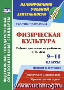 Физическая культура. 9-11 классы (юноши и девушки): рабочие программы по учебникам В. И. Ляха