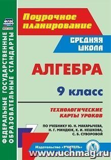 Алгебра. 9 класс: технологические карты уроков по учебнику Ю. Н. Макарычева, Н. Г. Миндюк, К. И. Нешкова, С. Б. Суворовой — интернет-магазин УчМаг