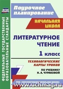 Литературное чтение. 1 класс: технологические карты уроков по учебнику Н. А. Чураковой. УМК "Перспективная начальная школа"