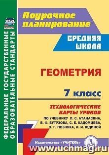 Геометрия. 7 класс: технологические карты уроков по учебнику Л. С. Атанасяна, В. Ф. Бутузова, С. Б. Кадомцева, Э. Г. Позняка, И. И. Юдиной — интернет-магазин УчМаг