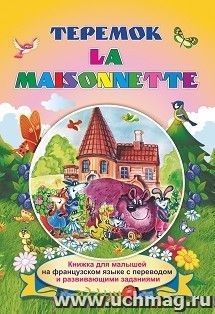 La maisonnette. Теремок: Книжки для малышей на французском языке  с переводом и развивающими заданиями
