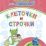 Прописи для левшей. Клеточки и строчки: для детей 6 лет — интернет-магазин УчМаг