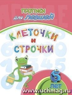 Прописи для левшей. Клеточки и строчки: для детей 6 лет — интернет-магазин УчМаг