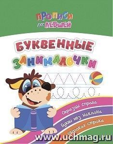 Прописи для левшей. Буквенные занималочки: образцы справа, буквы без наклона, широкая строка