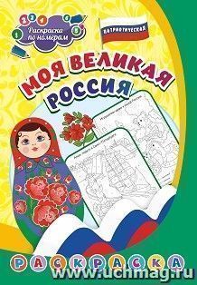 Патриотическая раскраска по номерам. Моя великая Россия: для детей 5-8 лет