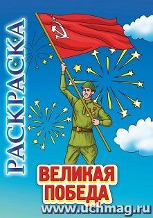 Книжка-раскраска "Великая Победа" — интернет-магазин УчМаг