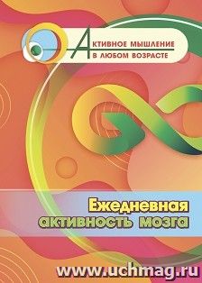 Ежедневная активность мозга — интернет-магазин УчМаг