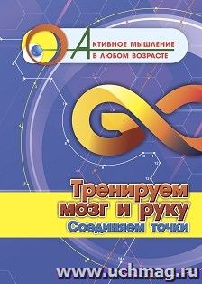 Тренируем мозг и руку. Соединяем точки — интернет-магазин УчМаг