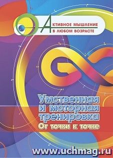 Умственная и моторная тренировка. От точки к точке — интернет-магазин УчМаг