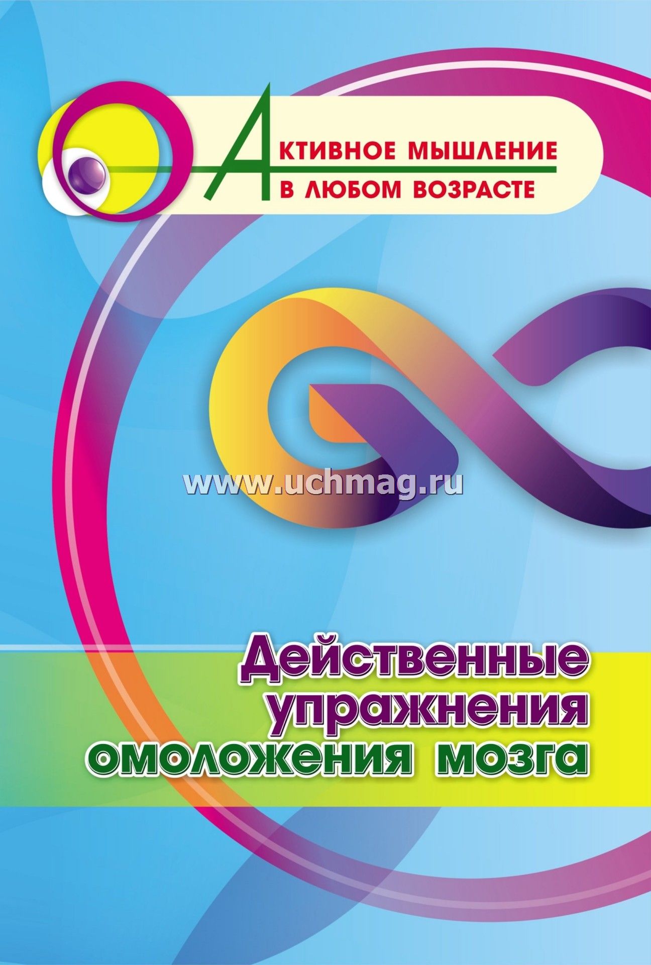 Действенные упражнения омоложения мозга – купить по цене: 47,70 руб. в  интернет-магазине УчМаг