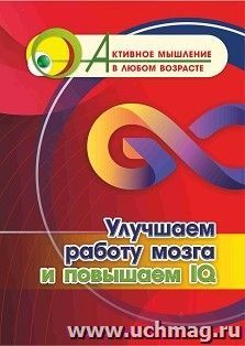 Улучшаем работу мозга и повышаем IQ — интернет-магазин УчМаг