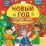 Познаем, развиваемся, растем. Новый год. Народы мира: традиции празднования — интернет-магазин УчМаг