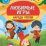 Познаем, развиваемся, растем. Любимые игры. Народы России: время играть! — интернет-магазин УчМаг