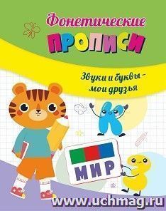 Фонетические прописи. Звуки и буквы - мои друзья — интернет-магазин УчМаг