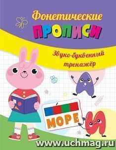 Фонетические прописи. Звуко-буквенный тренажер — интернет-магазин УчМаг