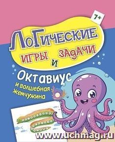 Логические игры и задачи. Октавиус и волшебная жемчужина: для детей от 7 лет — интернет-магазин УчМаг