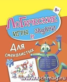 Логические игры и задачи. Для смекалистых: для детей от 9 лет — интернет-магазин УчМаг