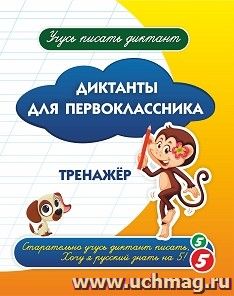 Диктанты для первоклассника: тренажёр