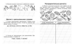 Диктанты для первоклассника: тренажёр — интернет-магазин УчМаг