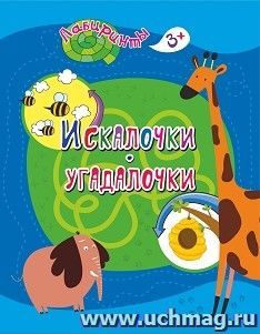 Искалочки-угадалочки: детям от 3 лет — интернет-магазин УчМаг