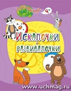 Искалочки-развивалочки: детям от 4 лет — интернет-магазин УчМаг